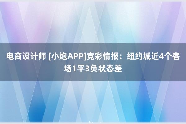 电商设计师 [小炮APP]竞彩情报：纽约城近4个客场1平3负状态差